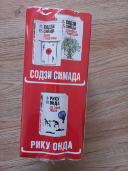 Симада, Онда: Японская головоломка. Комплект из 3 книг