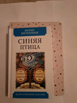 Морис Метерлинк: Синяя птица