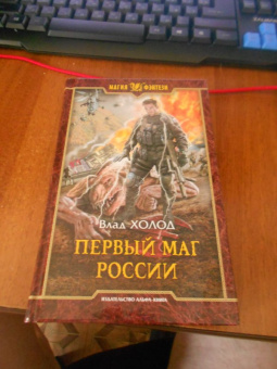 Влад Холод: Первый маг России