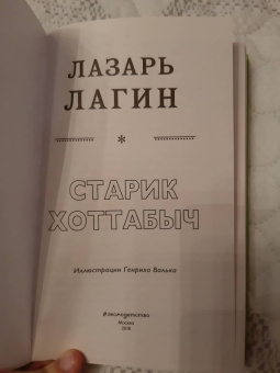 Лазарь Лагин: Старик Хоттабыч