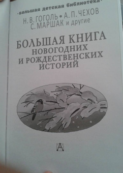 Гоголь, Чехов, Маршак: Большая книга новогодних и рождественских историй