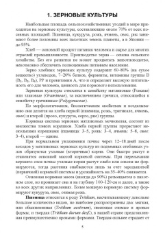 Мин Глухих: Основы агрономии. Часть 2. Учебное пособие для СПО