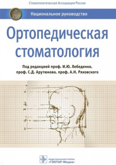 Александр Ряховский: Ортопедическая стоматология. Национальное руководство