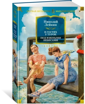 Лейкин Николай Александрович: В гостях у турок. Под южными небесами
