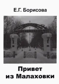Елена Борисова: Привет из Малаховки