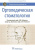 Александр Ряховский: Ортопедическая стоматология. Национальное руководство Александр Ряховский: Ортопедическая стоматология. Национальное руководство