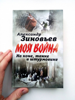 Александр Зиновьев: На коне, танке и штурмовике. Записки воина-философа
