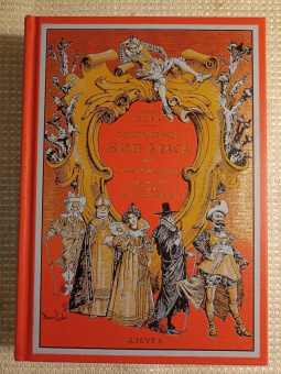 Ален-Рене Лесаж: Похождения Жиль Бласа из Сантильяны