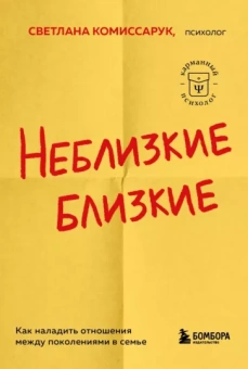 Светлана Комиссарук: Неблизкие близкие. Как наладить отношения между поколениями в семье