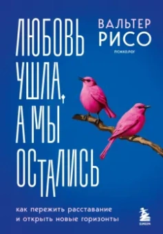 Вальтер Рисо: Любовь ушла, а мы остались. Как пережить расставание и открыть новые горизонты
