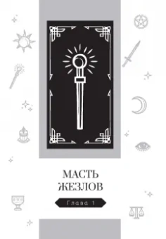 Айша Ахметова: Новый взгляд на колоду Таро Райдера—Уэйта в условиях современности. Часть II. Младшие арканы
