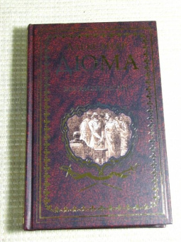 Александр Дюма: Бог располагает!