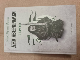 Джо Аберкромби: Герои