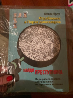Юлиан Пресс: Ограбление в парке Динозавров