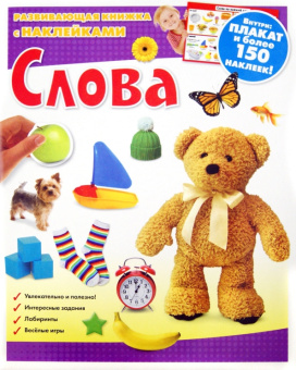 Слова. Развивающая книжка с наклейками