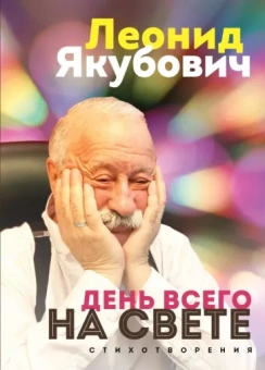 Леонид Якубович: День всего на свете. Стихотворения