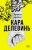 Кара Делевинь: Зеркало, зеркало