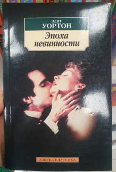 Эдит Уортон: Эпоха невинности