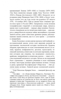 Елена Блаватская: Тайная доктрина с комментариями