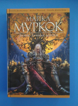Майкл Муркок: Элрик. Лунные дороги