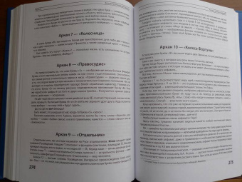Феликс Эльдемуров: Арканология. Старшие Арканы Таро