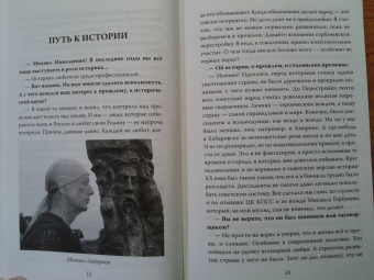 Сергей Алдонин: Михаил Задорнов. От Рюрика до Ельцина
