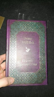 Оскар Уайльд: Портрет Дориана Грея