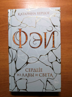 Катарина Херцог: Фэй. Сердце из лавы и света