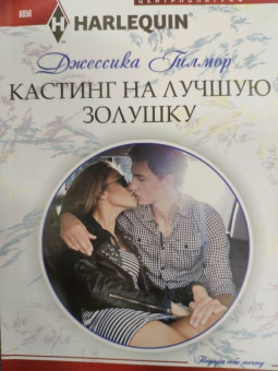 Джессика Гилмор: Кастинг на лучшую Золушку