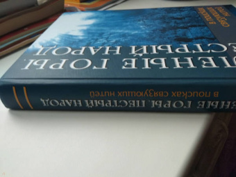 Черноскутов, Шинкаренко: Зеленые горы, пестрый народ. В поисках связующих нитей. По следам путешествий Д. Н. Мамина-Сибиряка