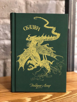 Эндрю Лэнг: Зелёная книга сказок