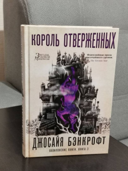 Джосайя Бэнкрофт: Вавилонские книги. Книга 3. Король отверженных