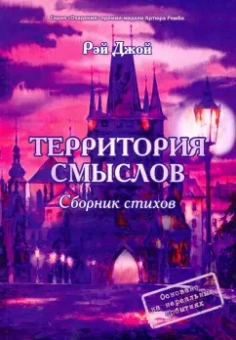 Джой Рэй: Территория смыслов
