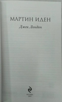 Лондон, Фицджеральд: Великий Гэтсби. Мартин Иден