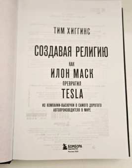 Тим Хиггинс: Создавая религию. Как Илон Маск превратил Tesla в самого дорогого автопроизводителя в мире