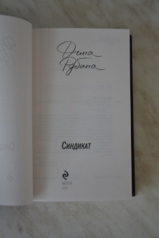 Дина Рубина: Синдикат