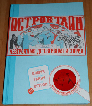 Фрил, Фрил: Остров Тайн. Невероятная детективная история