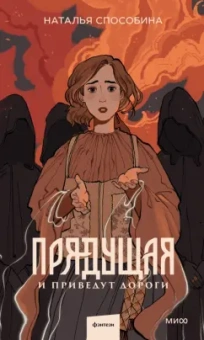 Наталья Способина: Прядущая. И приведут дороги
