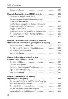 Татьяна Тимошина: Экономическая история России. Учебное пособие