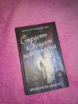 Франциска Вудворт: Страсть к вещам небезопасна