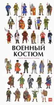 Лемассон, Красова: Военный костюм сквозь времена и страны