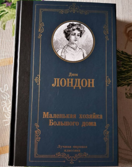 Джек Лондон: Маленькая хозяйка Большого дома