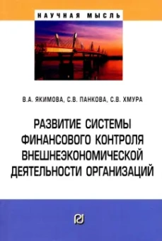 Якимова, Панкова, Хмура: Развитие системы финансового контроля внешнеэкономической деятельности организаций