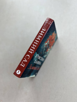 Кристин Ханна: Зимний сад