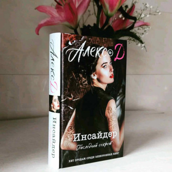 Д. Алекс: Инсайдер. Последний секрет