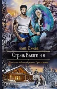 Лана Ежова: Страж Вьюги и я