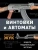 Александр Жук: Винтовки и автоматы. Модели, модификации, чертежи