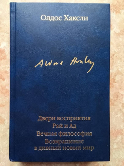 Олдос Хаксли: Двери восприятия. Рай и Ад. Вечная философия. Возвращение в дивный новый мир