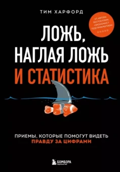 Тим Харфорд: Ложь, наглая ложь и статистика. Приемы, которые помогут видеть правду за цифрами