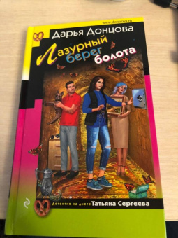 Дарья Донцова: Лазурный берег болота